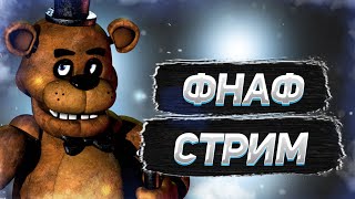 СТРИМ ПРО ФНАФ | FIVE NIGHTS AT FREDDY