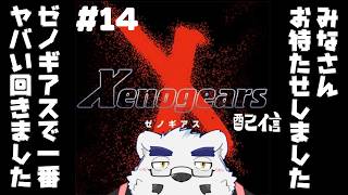 【ゼノギアス】ついに敵の本拠地ソラリスへ！！問題のあのシーンも！！【#14】【ケモノVtuber】