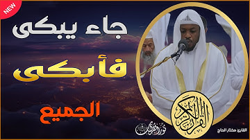 جاء يبكى فأبكى الجميع | تلاوات خاشعة بصوت القارئ #مختار_الحاج #تريند_اليوم #راحة_نفسية