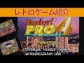 【PS1】『Parlorプロ4』よしもと芸人さんが出てくるパチンコゲーム。大当たりのところだけどうぞ！