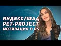 Обучение в Яндекс, Skillfactory и ШАД / Создание своих pet-projects / Мотивация и карьера в DS