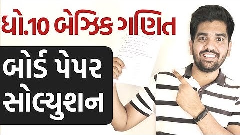 March 2022 Std 10 Basic Maths Board Paper Solution | ધોરણ 10 બેઝિક ગણિત બોર્ડ પેપર સોલ્યુશન 🔥