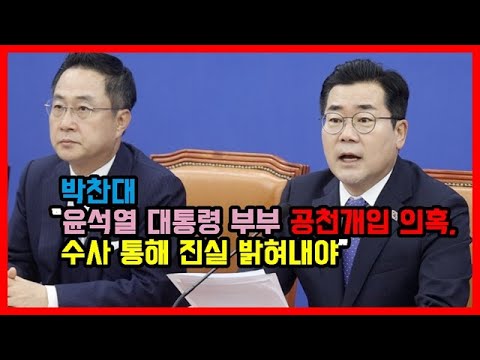 박찬대 “윤석열 대통령 부부 공천개입 의혹, 수사 통해 진실 밝혀내야”