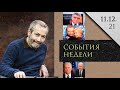 Леонид Радзиховский о Сокурове и Путине, "письме фальсификаторов", Беловежской пуще, архивах НКВД