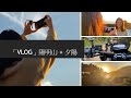 「Vlog」陽明山夕陽「巴拉卡公路、小油坑、黑森林、竹子湖」