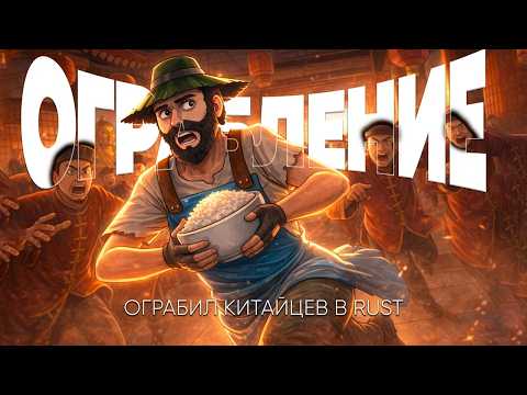 ОГРАБЛЕНИЕ клана КИТАЙЦЕВ ЧИТЕРОВ! КИТАЙСКИЕ КЛАНЫ ненавидели нашу КОМАНДУ в Раст Rust
