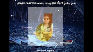 شرح برنامج جامبورد Jamboard وربطه بمنصة google classroom (الجزء الأول)