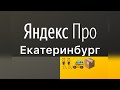 Яндекс доставка Екатеринбург