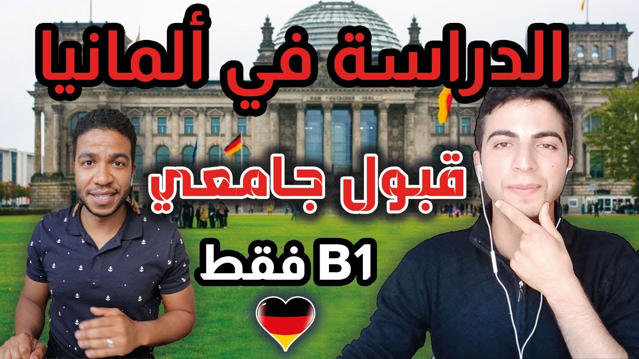 🇩🇪 🤔 جميع تفاصيل الدراسة في ألمانيا وهذه تجربتي