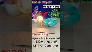 स्कूल के लिए बनाए Mini Air Generator 🤯👍 मात्र ₹30/- में Warking Model #shorts #ytshorts #trending