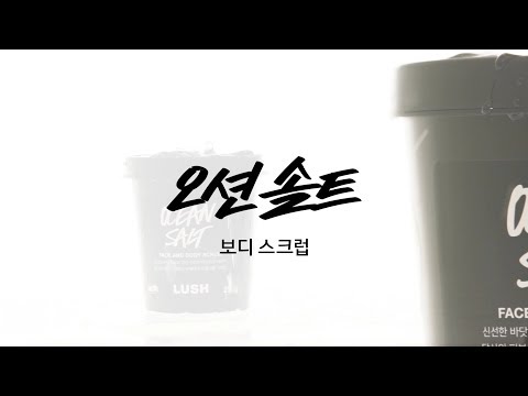 [LUSH] 한 번에 깔끔, 시원하고 싶은 당신을 위한 페이스 앤 보디 스크럽