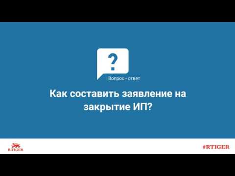 Как составить заявление на закрытие ИП?