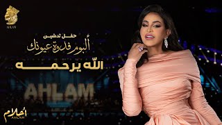 أحلام - الله يرحمه (حفل تدشين ألبوم فدوة عيونك ) | 2021