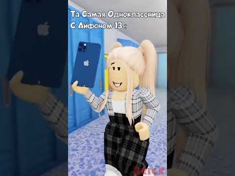 Роблокс : Та Самая Одноклассница С Айфоном 13 📱 | 😂 | #shorts #roblox