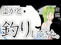 よかと、釣りへ行く【前編】