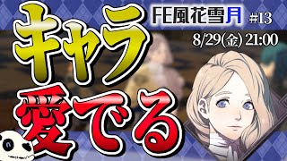 【FE風花雪月 青獅子】p.13 今のうちにの外伝回りです【Vtuber】