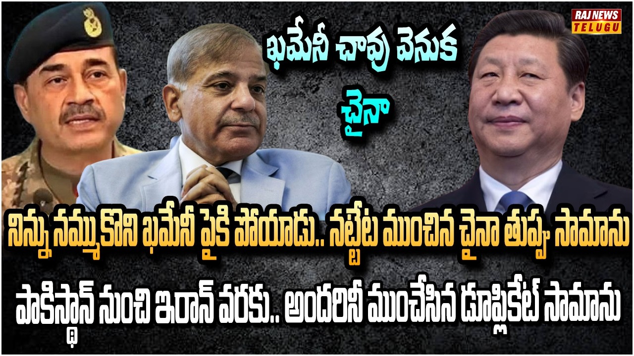 ఖమేనీ ప్రాణం తీసిన చైనా తుప్పు డిఫెన్స్ సిస్టమ్.. | China Rust Defense System | Raj News