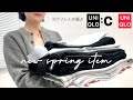 UNIQLO:C・UNIQLO // 春の新作、購入品紹介。サイズ選びや選んだポイントなどを解説。UNIQLO:C・UNIQLO new item. #ユニクロ購入品