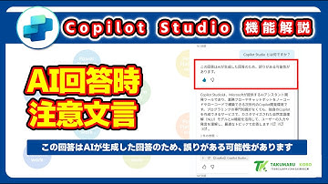 Copilot Studio で生成AI回答に注意文言を毎回表示する方法 #CopilotStudio