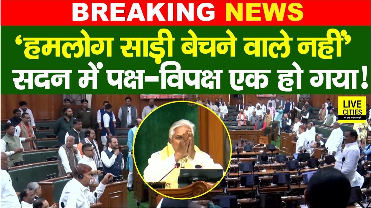 Bihar Vidhan Sabha में पक्ष-विपक्ष के सभी MLAs एक साथ, क्यों कहा- हम साड़ी बांटने वाले नहीं