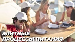 🍽ЭЛИТНЫЕ ПРОЦЕССЫ ПИТАНИЯ