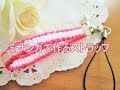 ミサンガで作るストラップ