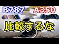 違いを知れば納得　ANAの象徴B787とJALの象徴A350は本来比較できない機体です