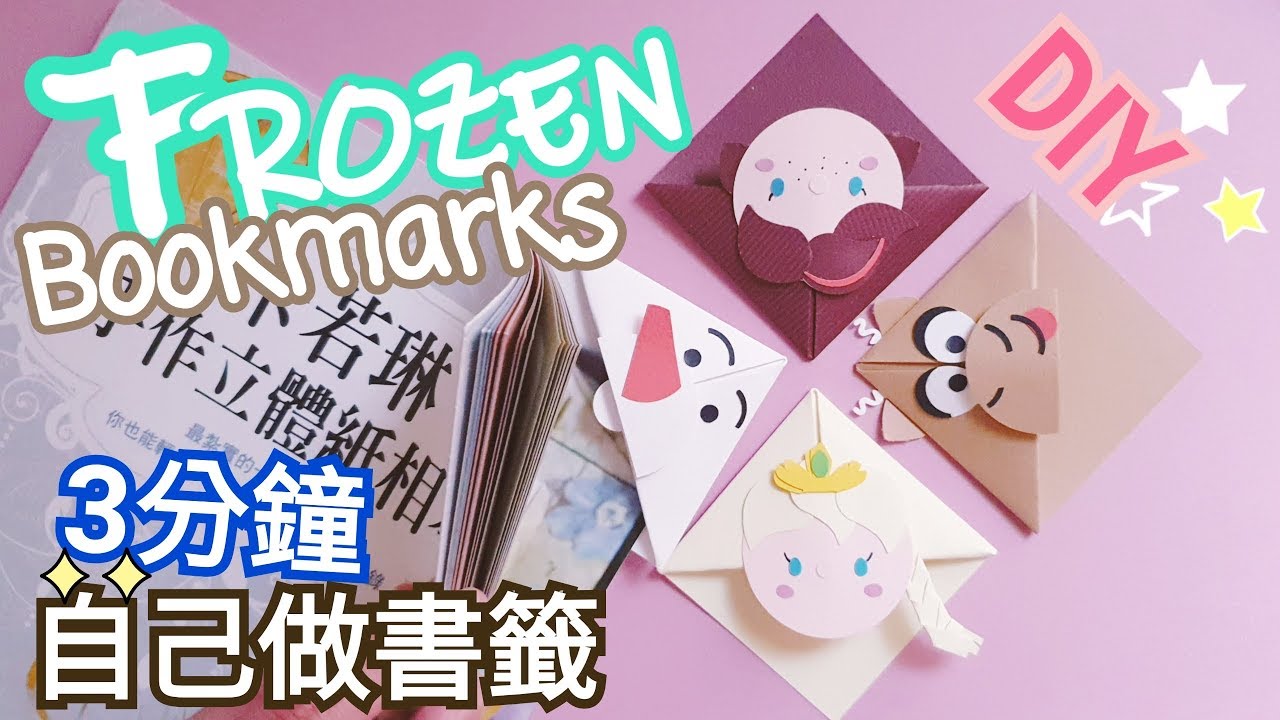 How To Make Bookmarks Frozen Origami アナと雪の女王のオラフ折り紙の作り方 卡若琳 冰雪奇緣書籤 Youtube