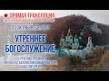 Прямая трансляция. Утреннее богослужение 20.10.21 г.