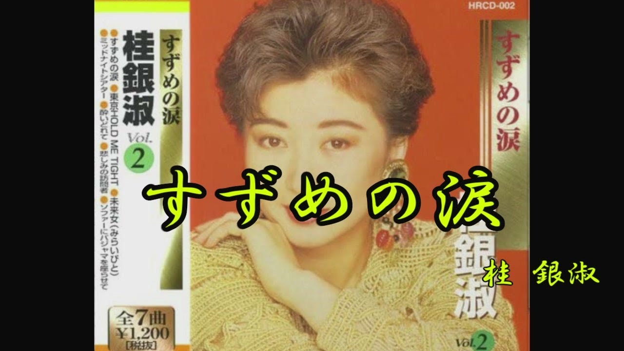 すずめの涙 桂銀淑 Youtube