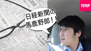 日本メーカー潰す気か??中国にもて遊ばれている日経新聞