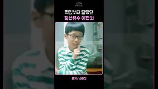 [이찬원] 떡잎부터 남달랐던 청산유수 이찬원