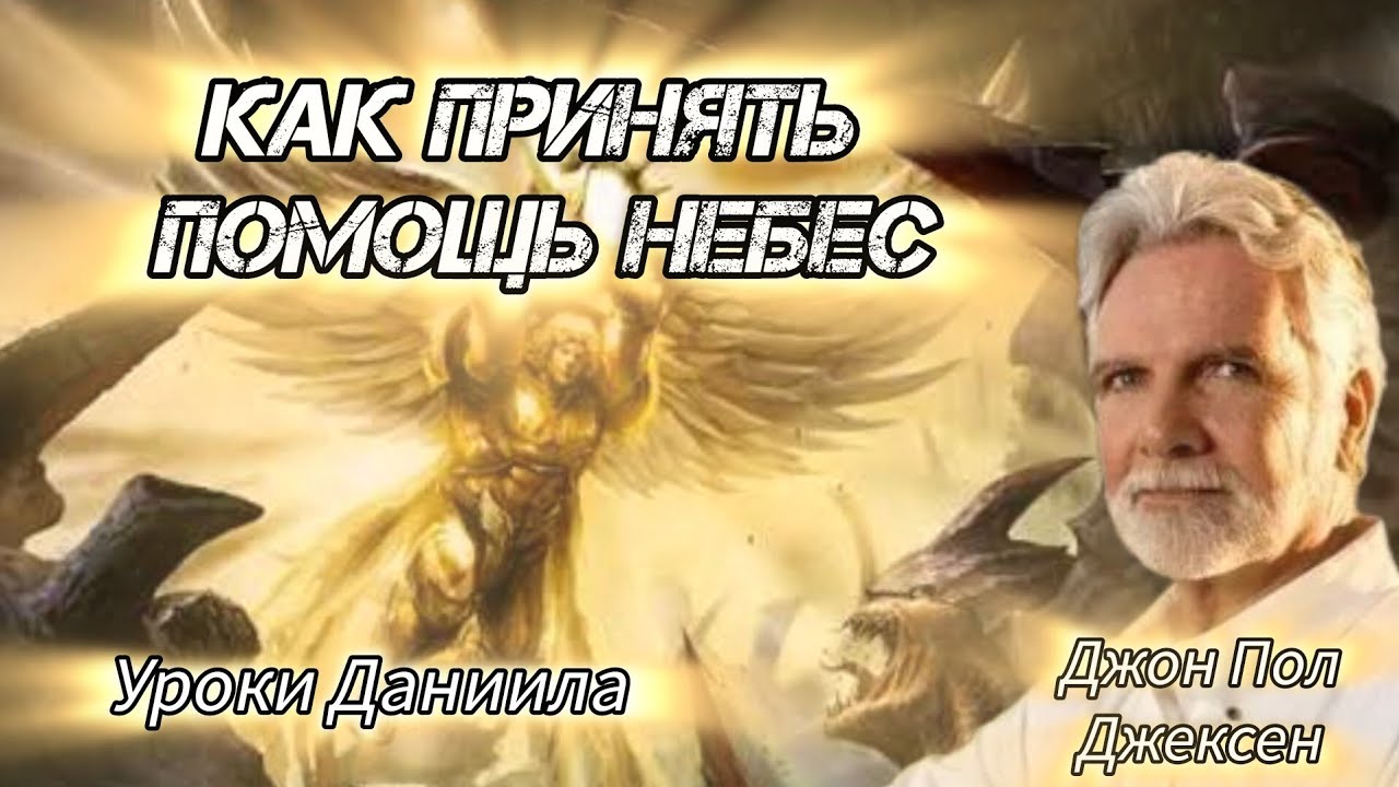 Молитва на которую Бог отвечает. Молитва Даниила / Джон Пол Джексен.