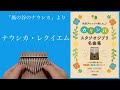 ナウシカ・レクイエム【和音アレンジで楽しむカリンバ　スタジオジブリ名曲集】