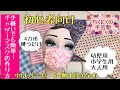 初心者向け ギャザーマスクの作り方 手縫い 幼児用/あとりえChikuTaku(ちくたくの手芸塾) #一緒にやってみよう
