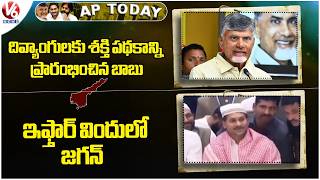 AP Today : CM Chandrababu Launches “Divyang Shakti” | YS Jagan Attends Iftar Dinner | V6 News