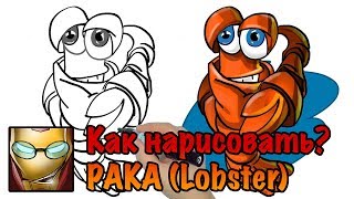 Рак (Lobster) #20РГ Как нарисовать Рака? урок рисования. Рак (Lobster) #20РГ Как нарисовать Рака? урок рисования.