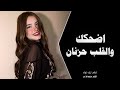 اغاني طرب   اضحك والقلب حزنان   اغاني تيك توك        مطلوبه أكثر شيء  حالتي