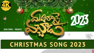 Video thumbnail of "Maharajai vachadu | Latest Telugu Christmas Songs 2023 #New2023TeluguChristmasSongs| #RambabuRk |4K"