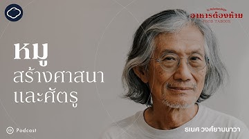 In Relationships | SS 7 EP. 01 | หมูกับการสร้างศาสนาและศัตรู