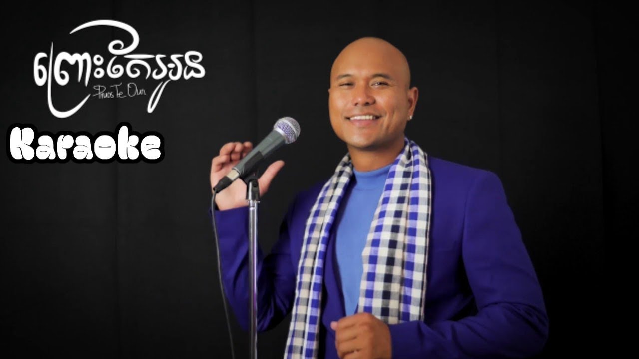 Pros Tea Uon Karaoke | ព្រោះតែអូន ភ្លេងសុទ្ធ | Nhạc Sống Karaoke Khmer 2021