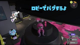 スプラトゥーン3 ロビーでかんたんな小ネタ、バグするよ