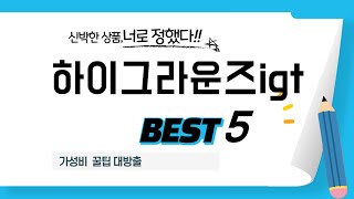 하이그라운즈igt 후기 리뷰 추천 TOP5