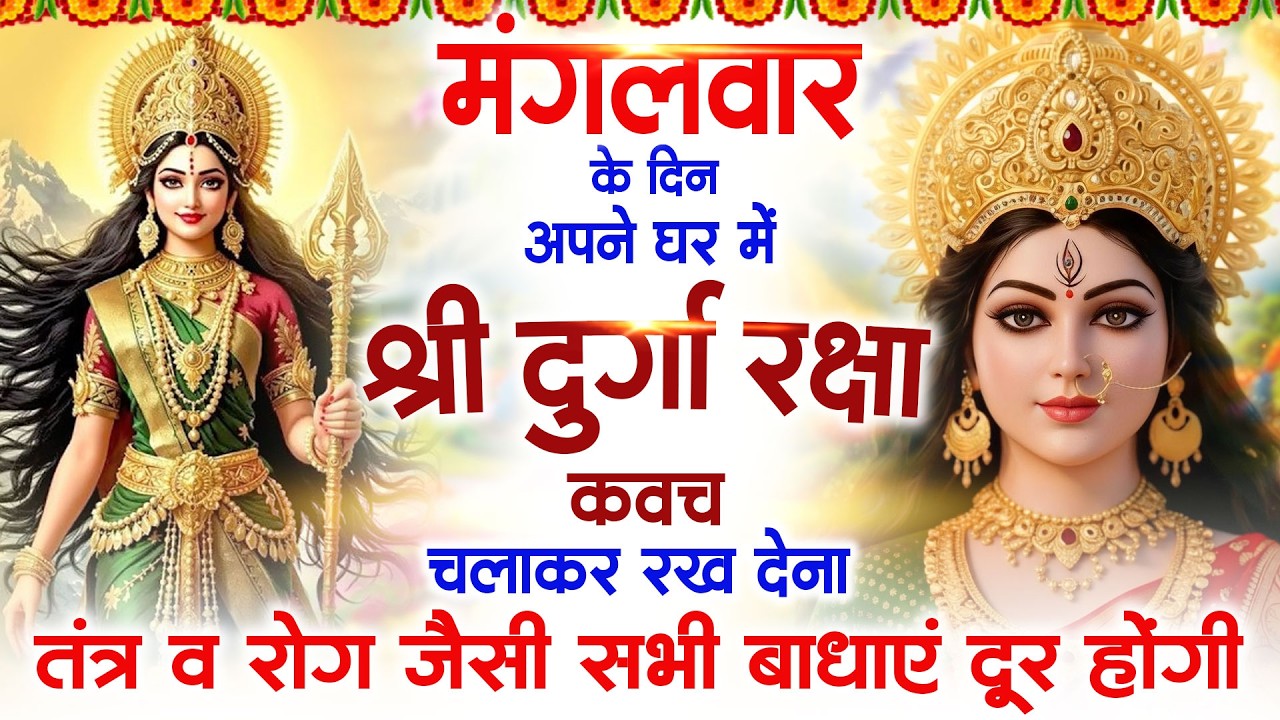 मंगलवार के दिन श्री दुर्गा रक्षा कवच सुनने से आपके तंत्र व रोग जैसी सभी बाधाएं दूर रहती है #kavach