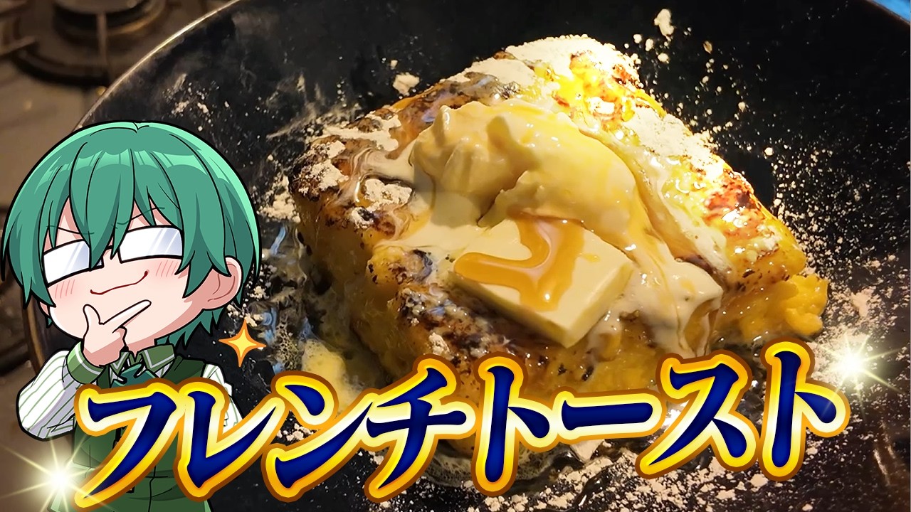 【フレンチトースト】妻のためにがんばってフレンチトースト作ってみた。