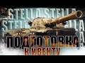 РОТА STELLA → ПОДГОТОВКА К ИВЕНТУ ДЕНЬ №4 ◉ High Level skill (maybe)