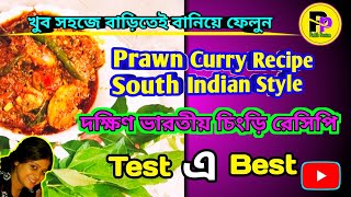 চিংড়ি মাছের রেসিপি ভিডিও l Prawn Curry Recipe South Indian styleIbengali prawn recipeIchingricurry