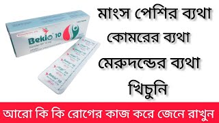 beklo 10 mg tablet bangla | beklo 10 mg tablet | baklo 10 mg এর কাজ