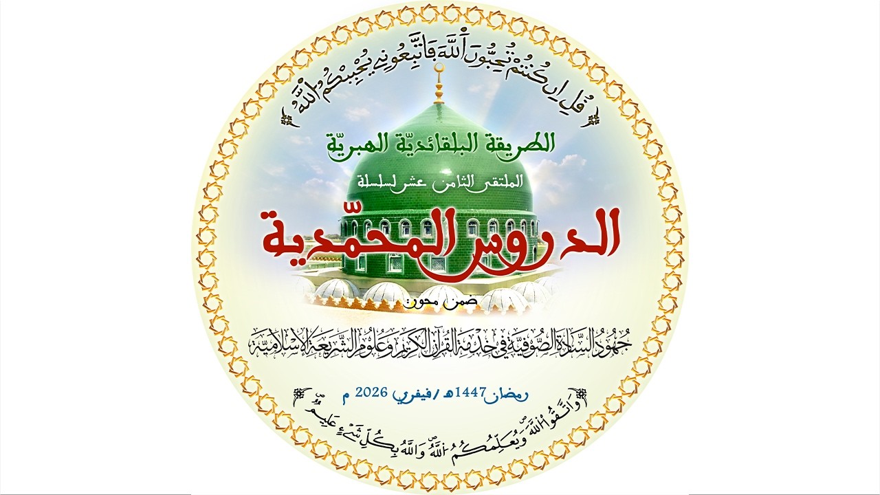 #بث_مباشر الدروس المحمدية المحاضرة السابعة والعشرون ، فضيلة الدكتور منير الكمنتر  - تونس -
