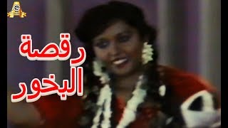 رقصة البخور اليمنية